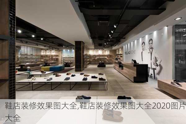 鞋店装修效果图大全,鞋店装修效果图大全2020图片大全