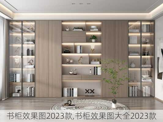 书柜效果图2023款,书柜效果图大全2023款