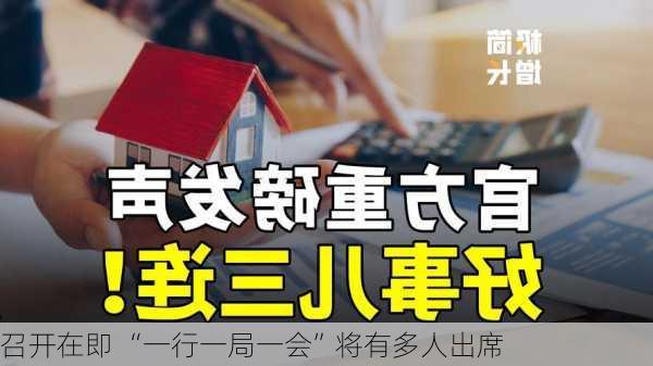 召开在即 “一行一局一会”将有多人出席