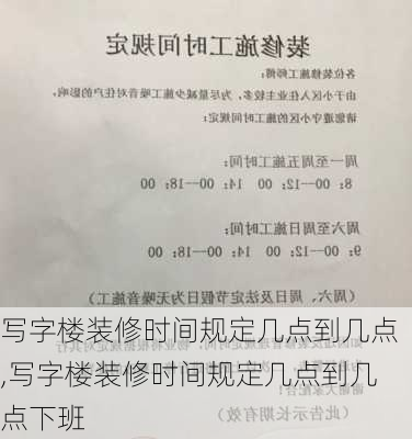 写字楼装修时间规定几点到几点,写字楼装修时间规定几点到几点下班