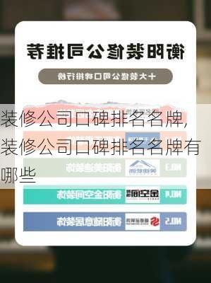 装修公司口碑排名名牌,装修公司口碑排名名牌有哪些