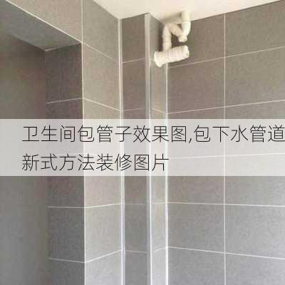 卫生间包管子效果图,包下水管道新式方法装修图片