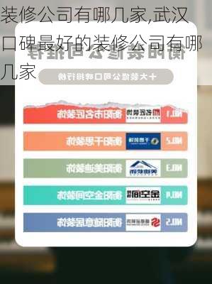 装修公司有哪几家,武汉口碑最好的装修公司有哪几家