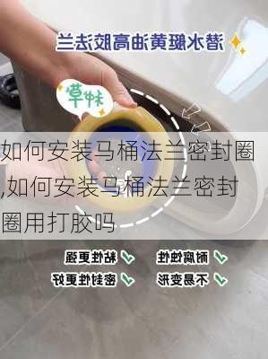 如何安装马桶法兰密封圈,如何安装马桶法兰密封圈用打胶吗