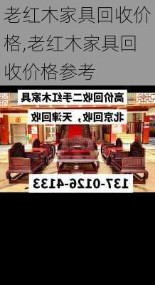 老红木家具回收价格,老红木家具回收价格参考