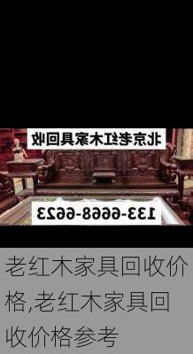 老红木家具回收价格,老红木家具回收价格参考