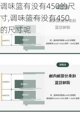 调味篮有没有450的尺寸,调味篮有没有450的尺寸呢