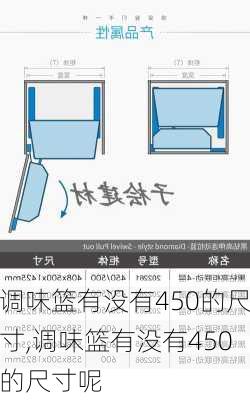 调味篮有没有450的尺寸,调味篮有没有450的尺寸呢
