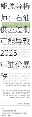 能源分析师：石油供应过剩可能导致2025年油价暴跌