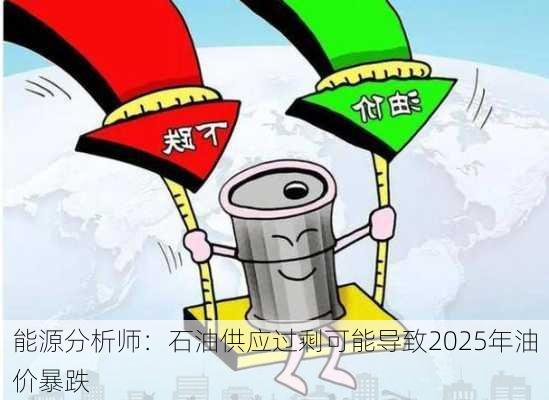 能源分析师：石油供应过剩可能导致2025年油价暴跌