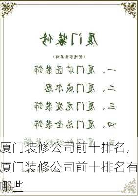 厦门装修公司前十排名,厦门装修公司前十排名有哪些