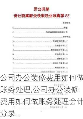 公司办公装修费用如何做账务处理,公司办公装修费用如何做账务处理会计分录