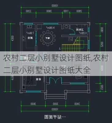 农村二层小别墅设计图纸,农村二层小别墅设计图纸大全