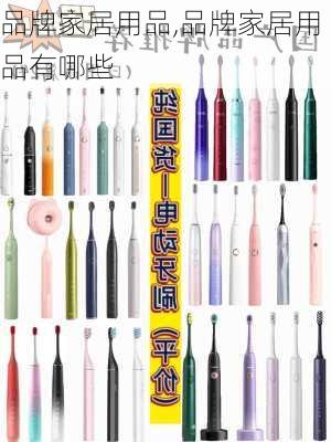 品牌家居用品,品牌家居用品有哪些