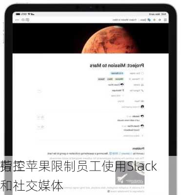 
劳工
指控苹果限制员工使用Slack和社交媒体