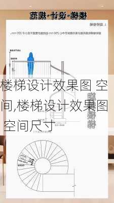 楼梯设计效果图 空间,楼梯设计效果图 空间尺寸