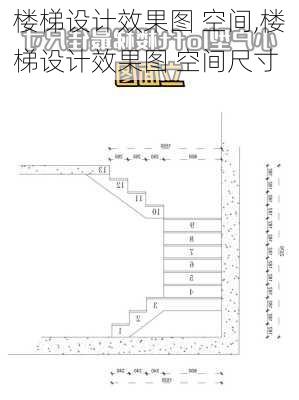 楼梯设计效果图 空间,楼梯设计效果图 空间尺寸