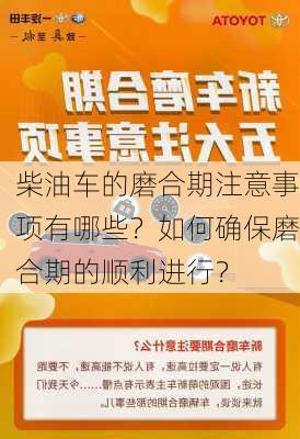 柴油车的磨合期注意事项有哪些？如何确保磨合期的顺利进行？