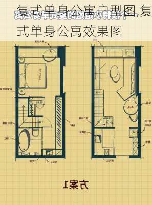 复式单身公寓户型图,复式单身公寓效果图