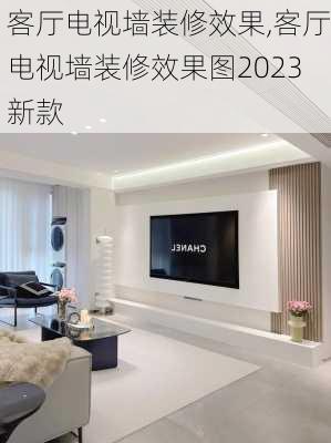 客厅电视墙装修效果,客厅电视墙装修效果图2023新款