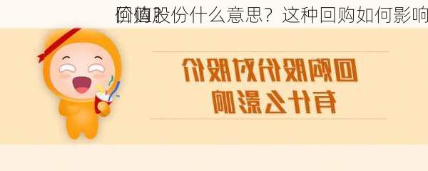 回购股份什么意思？这种回购如何影响
价值？