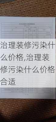 治理装修污染什么价格,治理装修污染什么价格合适