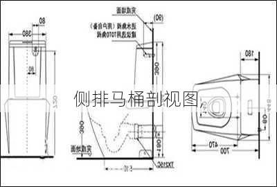 侧排马桶剖视图,