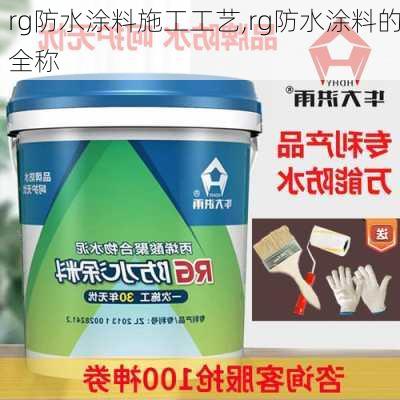 rg防水涂料施工工艺,rg防水涂料的全称