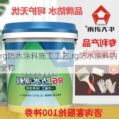 rg防水涂料施工工艺,rg防水涂料的全称