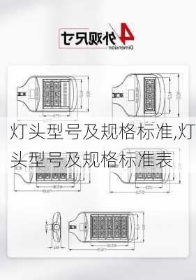 灯头型号及规格标准,灯头型号及规格标准表