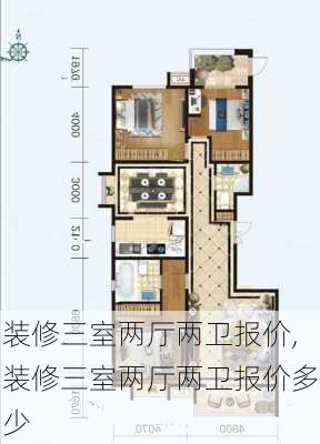 装修三室两厅两卫报价,装修三室两厅两卫报价多少