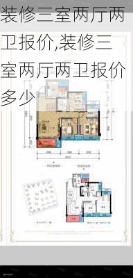 装修三室两厅两卫报价,装修三室两厅两卫报价多少