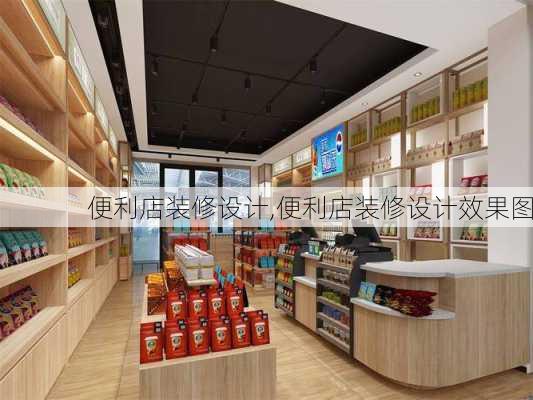 便利店装修设计,便利店装修设计效果图