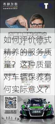 如何评价德式精养的服务质量？这种质量对车辆保养有何实际意义？