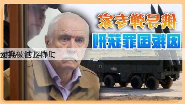 外媒：试图协助
对
实施伏击，一
士兵被判14年
