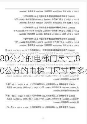 80公分的电梯门尺寸,80公分的电梯门尺寸是多少