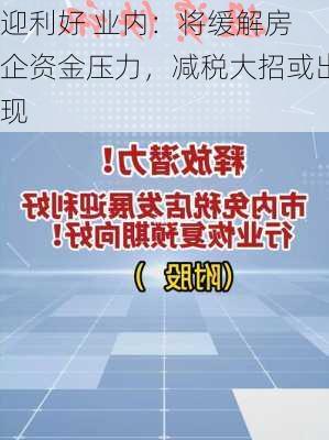 
迎利好 业内：将缓解房企资金压力，减税大招或出现