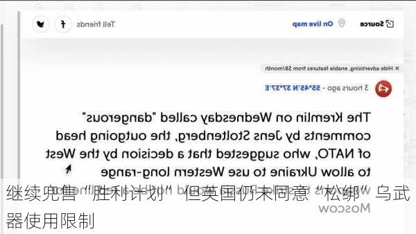 
继续兜售“胜利计划” 但英国仍未同意“松绑”乌武器使用限制