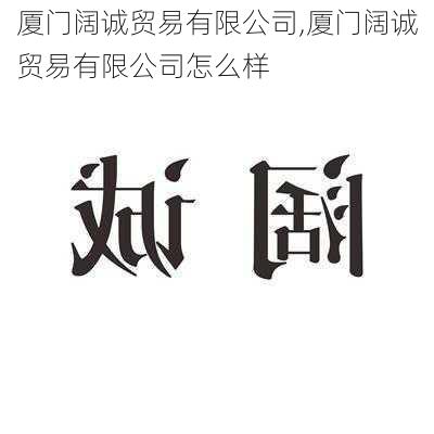 厦门阔诚贸易有限公司,厦门阔诚贸易有限公司怎么样