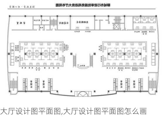 大厅设计图平面图,大厅设计图平面图怎么画