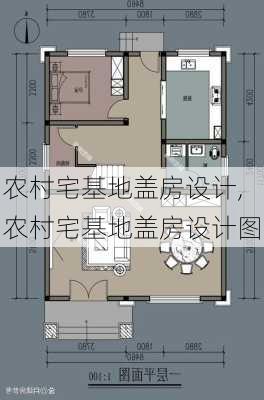 农村宅基地盖房设计,农村宅基地盖房设计图