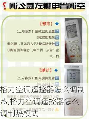格力空调遥控器怎么调制热,格力空调遥控器怎么调制热模式