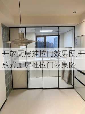 开放厨房推拉门效果图,开放式厨房推拉门效果图