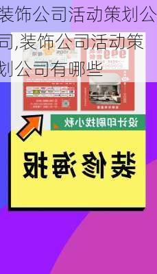 装饰公司活动策划公司,装饰公司活动策划公司有哪些