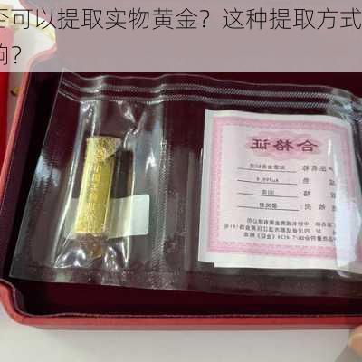 纸黄金是否可以提取实物黄金？这种提取方式对
者有何影响？