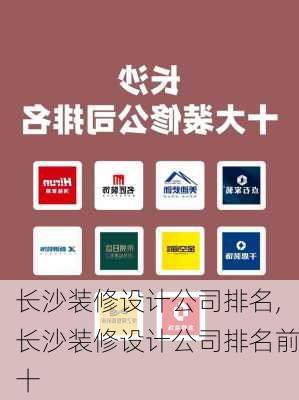 长沙装修设计公司排名,长沙装修设计公司排名前十