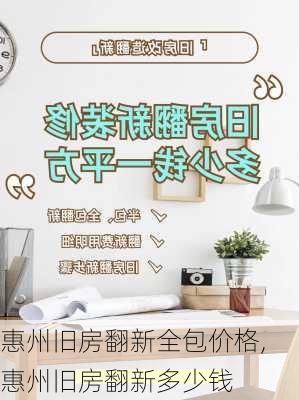 惠州旧房翻新全包价格,惠州旧房翻新多少钱