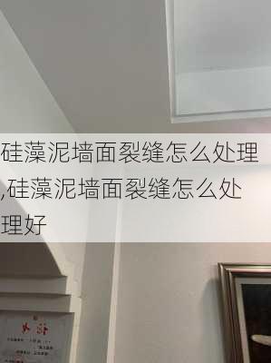 硅藻泥墙面裂缝怎么处理,硅藻泥墙面裂缝怎么处理好