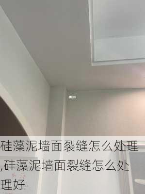 硅藻泥墙面裂缝怎么处理,硅藻泥墙面裂缝怎么处理好