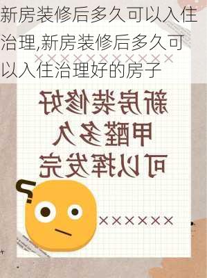 新房装修后多久可以入住治理,新房装修后多久可以入住治理好的房子